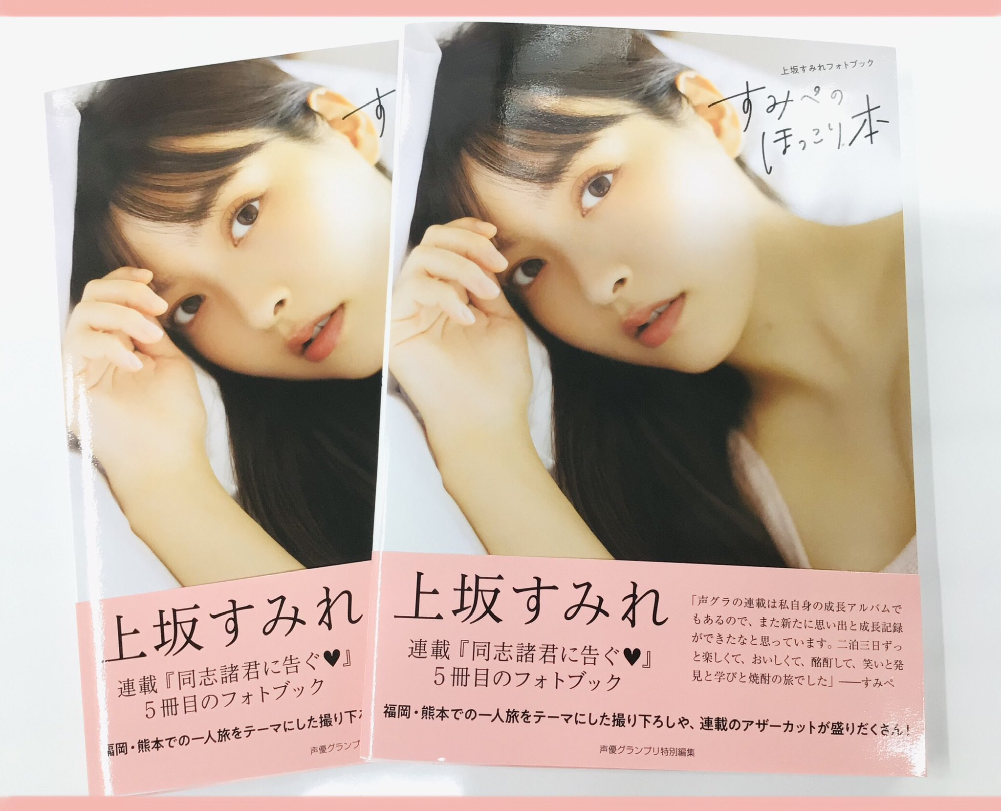 上坂すみれ　フォトブック　すみぺのほっこり本 ゲーマーズ限定版特典 上坂すみれ フォトブック すみぺのほっこり本 ゲーマーズ限定版特典