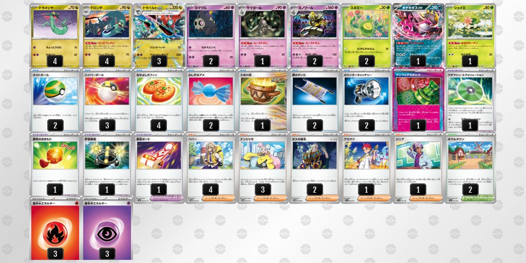 高レート！ドラパデッキ ドラパルトex 平均化デッキレシピ シェイミ採用率38.2％ ルチャブル