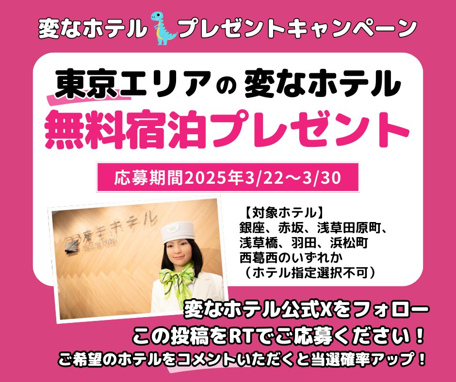 hennnahotel's tweet photo. ／
3/22～30
東京エリアの #変なホテル
#無料宿泊
#プレゼントキャンペーン 
＼
＜応募方法＞
①アカウントをフォロー 
②この投稿をRT
③当選者様にDM
★ご希望ホテルをコメントいただくと当選確率アップ
※ホテル指定選択不可、詳細はHPをチェック
ぜひご応募ください！
https://t.co/yEsJoVIoZd https://t.co/i881IPVv5G