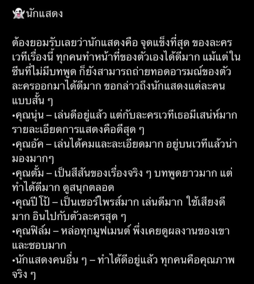 Kun_Nices's tweet photo. เป็นการรีวิว #เรื่องเล่าคืนเฝ้าผี ที่เขียนดี ละเอียด น่าอ่าน เพอร์เฟ็ค สมบูรณ์ มีครบจบที่รีวิวนี้ 👍👏

#เรื่องเล่าคืนเฝ้าผี
#เรื่องเล่าคืนเฝ้าผี2568 
#เมืองไทยรัชดาลัยเธียเตอร์
#FilmThanapat #ฟิล์มธนภัทร https://t.co/OIIKR4Q0oD