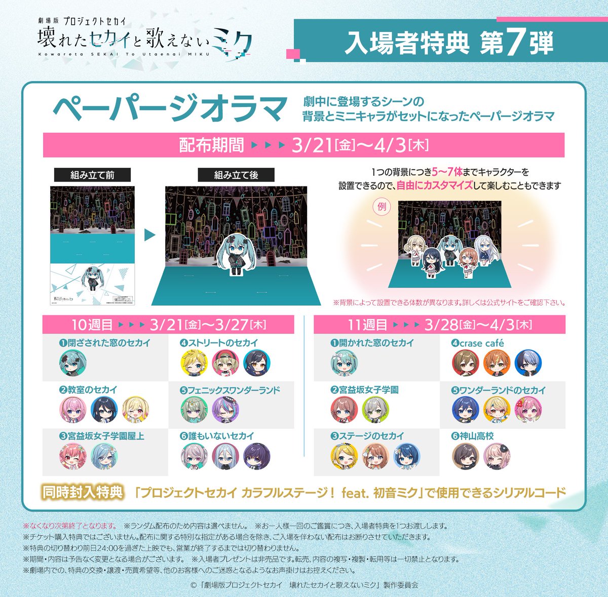 劇場版　プロセカ　入場者特典　ペーパージオラマ　11週目 コンプ 劇場版プロセカ 入場者特典第7弾【ペーパージオラマ】 配布期間：3月21