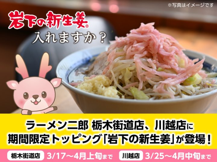 shinshoga's tweet photo. ★ラーメン二郎に桜の季節限定トッピング「岩下の新生姜」が今春も登場！栃木街道店で3月17日から、川越店で3月25日から期間限定。｜岩下食品 https://t.co/GSsbfcHFyr https://t.co/La8FtcLyjS