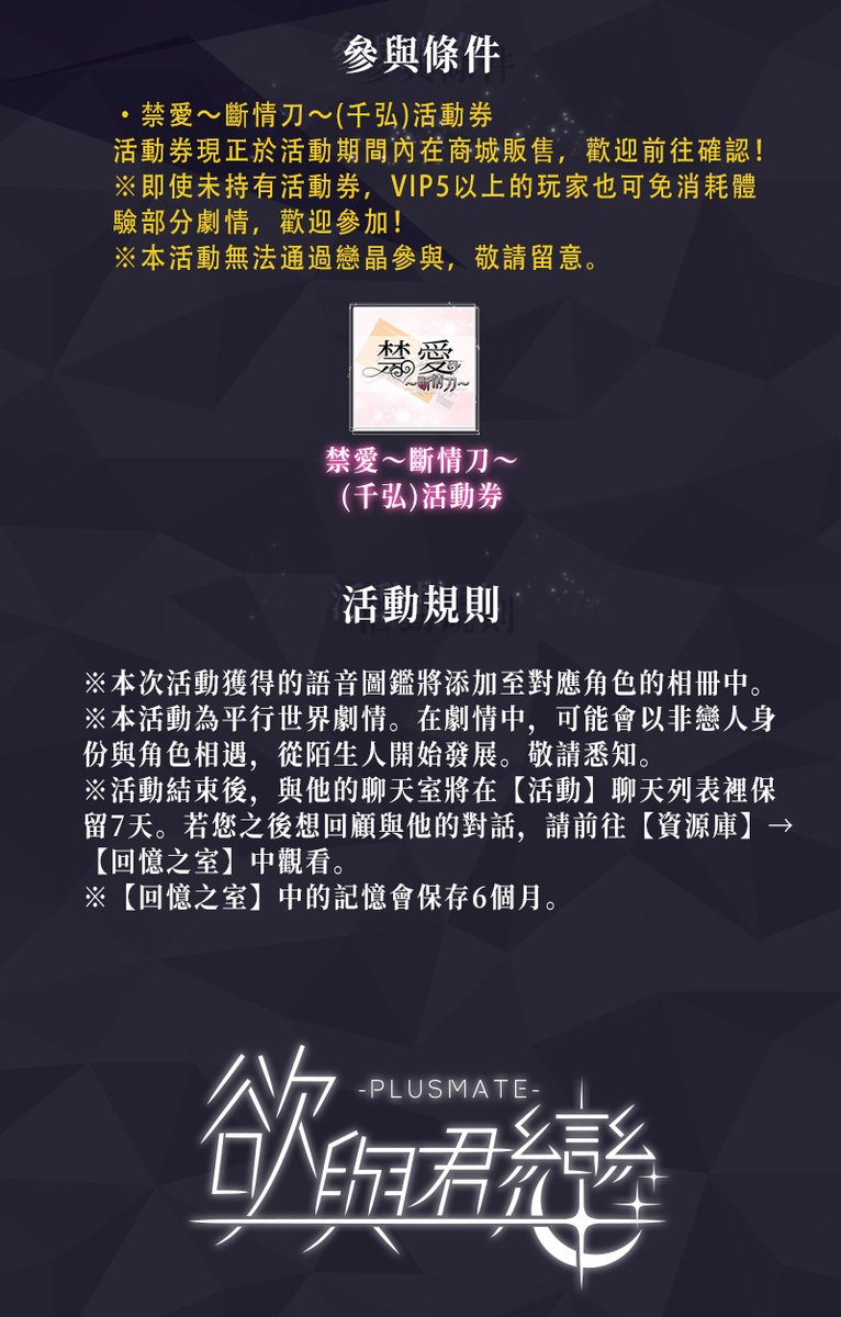 plusmate_zh's tweet photo. 📷限時活動📷
「禁愛～斷情刀～」
📷 活動時間：2025年3月17日9:00~3月26日23:59
📷心動回贈：完成本次活動，他將為妳獻上最多3張專屬語音CG！期待這份特別的回憶，在妳的收藏中綻放光芒。
📷參與條件：
・【活動名稱】活動券
活動券現正於活動期間內在商店販售，歡迎前往確認！ https://t.co/OL4rFaMZyx
