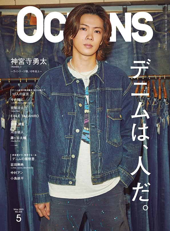 グランドセール 神宮寺勇太くんが表紙の「OCEANS」 2025年5月号3/25（火）発売 アイドルグッズ
