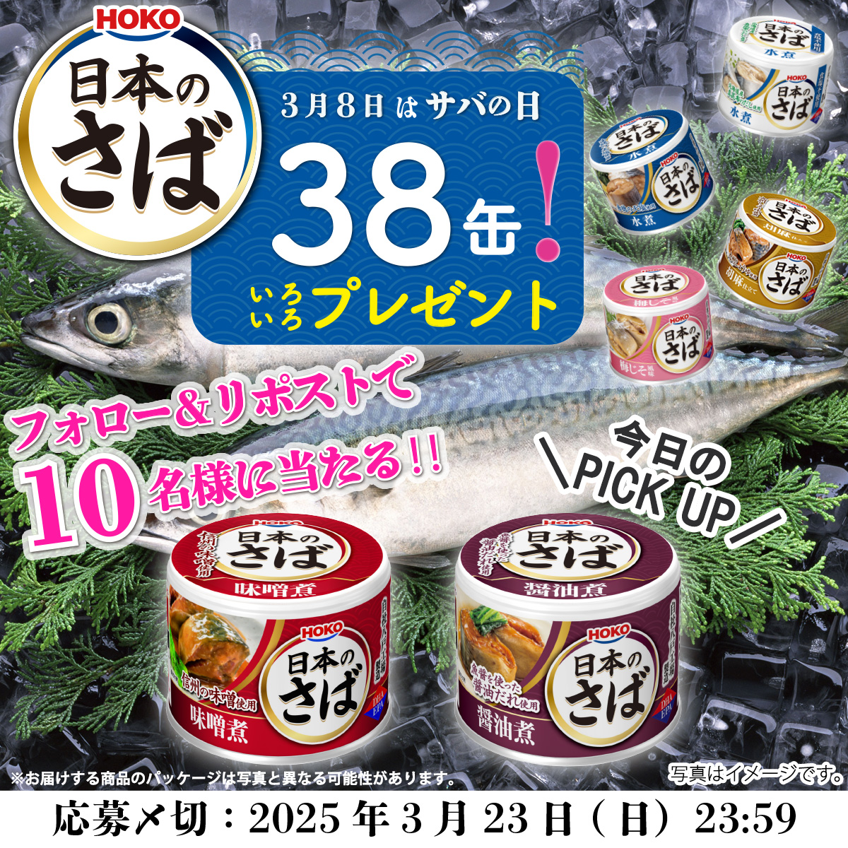 ／
#サバの日🐟 
#日本のさば 38缶セット 
フォロー＆RP #プレゼントキャンペーン 
＼
味噌煮は、日本のさばで水煮に次ぐ人気の味付け👍
醤油煮は、魚醤を使った醤油だれ使用✨
ご飯が進みますよ～🍚

▼応募方法
1⃣<a href="/hoko_official/">【公式】HOKO（宝幸）＼ハッピーな食をお届け⛵／</a>をフォロー
2⃣本投稿をリポスト
応募は2025年3月23日(日)まで！