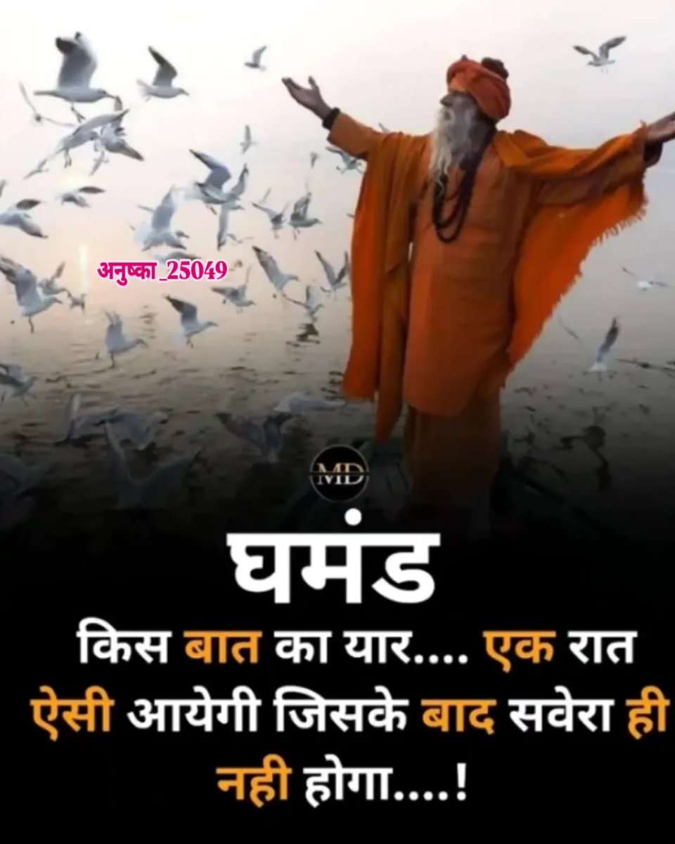 घमंड किस बात का यार एक रात ऐसी आएगी जिसके बाद सवेरा ही नहीं होगा।