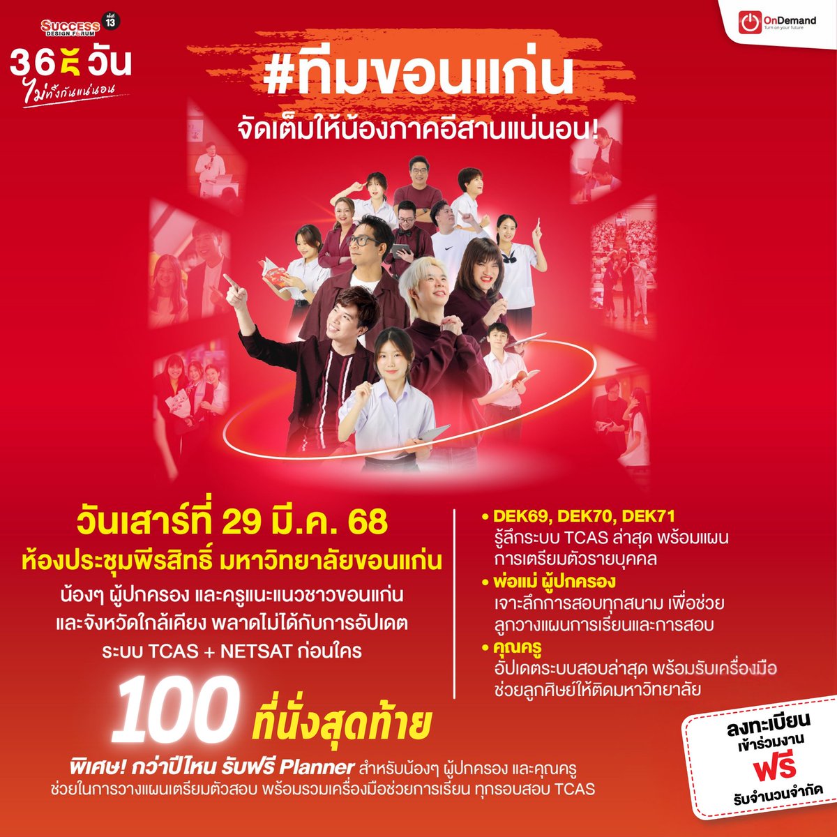 OnDemand_KKN's tweet photo. แล้วพบกันที่งาน SUCCESS DESIGN FORUM ครั้งที่ 13
📷จังหวัดขอนแก่น วันที่ 29 มีนาคม 2568
📷ณ ห้องประชุมพีรสิทธิ์ มหาวิทยาลัยขอนแก่น
หวังว่าจะได้เจอน้องๆ และผู้ปกครองทุกคนน้า มาร่วมวางแผนกันก่อนเพื่อให้อนาคตง่ายขึ้นกัน 📷
ลงทะเบียน : https://t.co/kWzLb1Y2DL https://t.co/4GlFTgJ8Ss