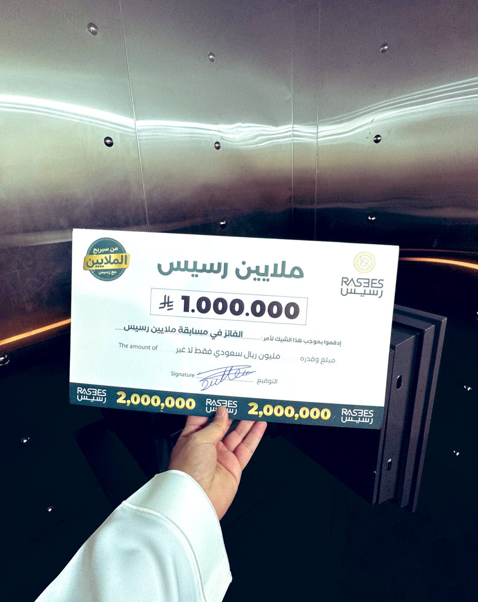 rasees_net's tweet photo. من المحظوظ بهذا الشيك !
مليووووون ريال لفائز واحد ✋🏽

#ملايين_رسيس_قول_وفعل https://t.co/xrfhPFelHx