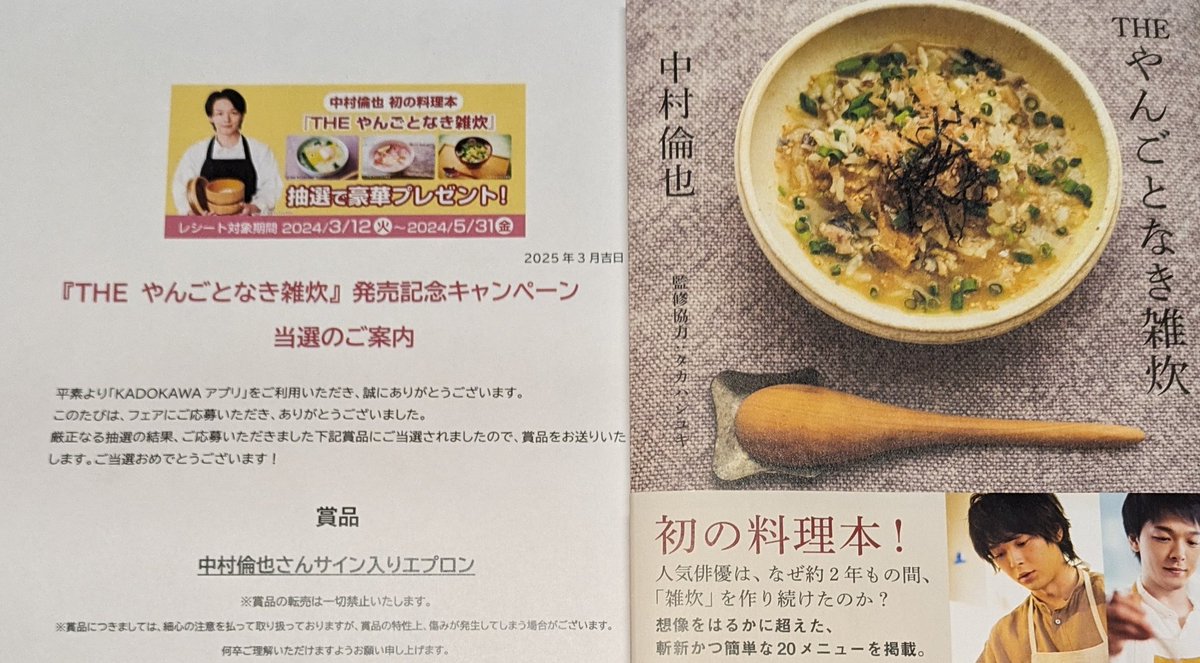 harukayuri0808's tweet photo. 土曜日にKADOKAWA様より「THEやんごとなき雑炊」発売記念キャンペーンの当選品が届きました🎁✨️中村倫也さんのサイン入りエプロンが当たりました😭😭KADOKAWA様🍀中村倫也さん🍀本当にありがとうございました✨️家宝です😭😭😭
#KADOKAWA
#やんごとなき雑炊
#中村倫也 https://t.co/1R1MBUp0n4