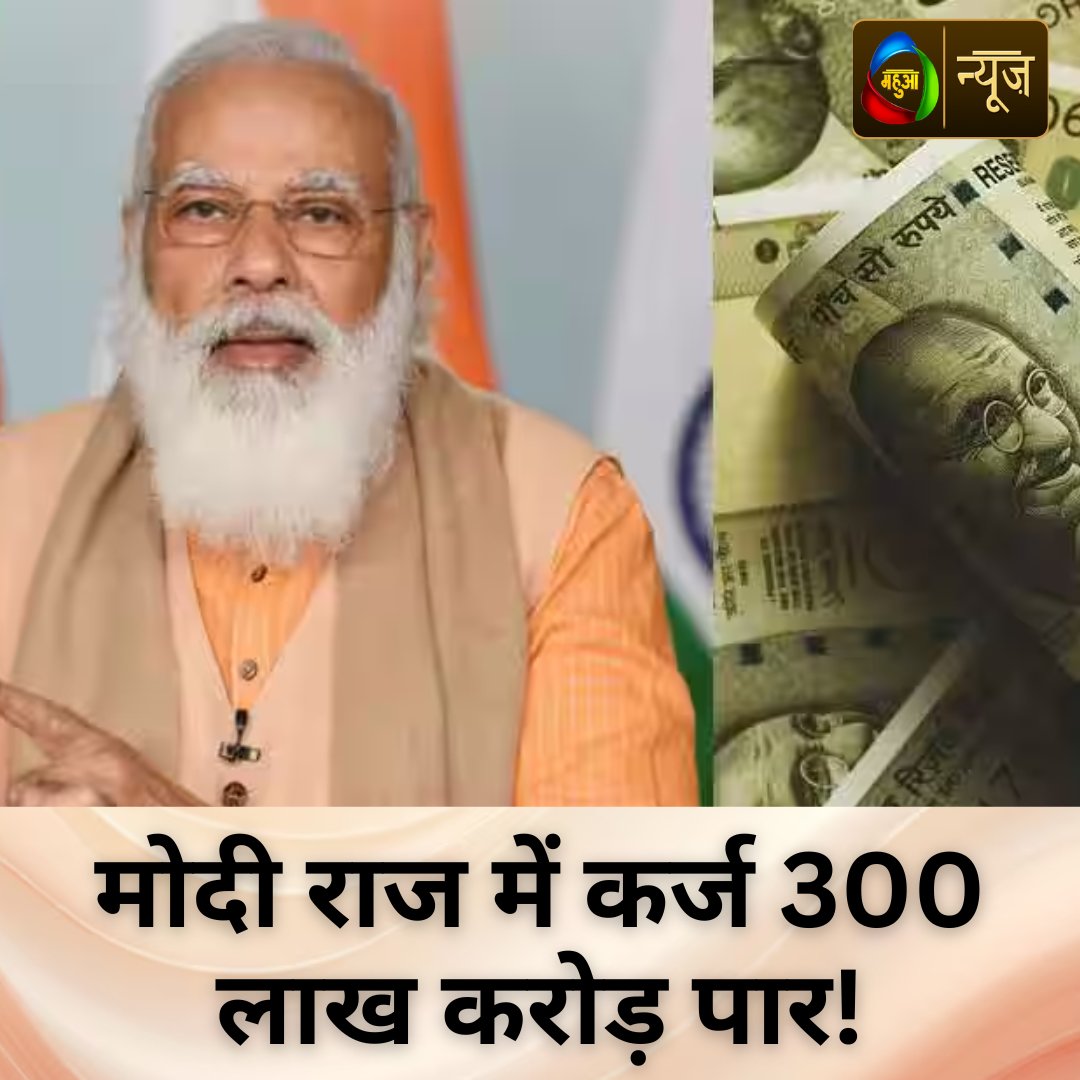 mahuaa_news's tweet image. PM मोदी आया, देश को कर्ज़ में डुबाया! | Mahuaanews

Under PM Modi, India&apos;s vision of progress is fading under the weight of rising debt and economic hardship. As 2025 approaches, the nation must choose—liberation from this cycle or deeper financial burden?

#modieconomy