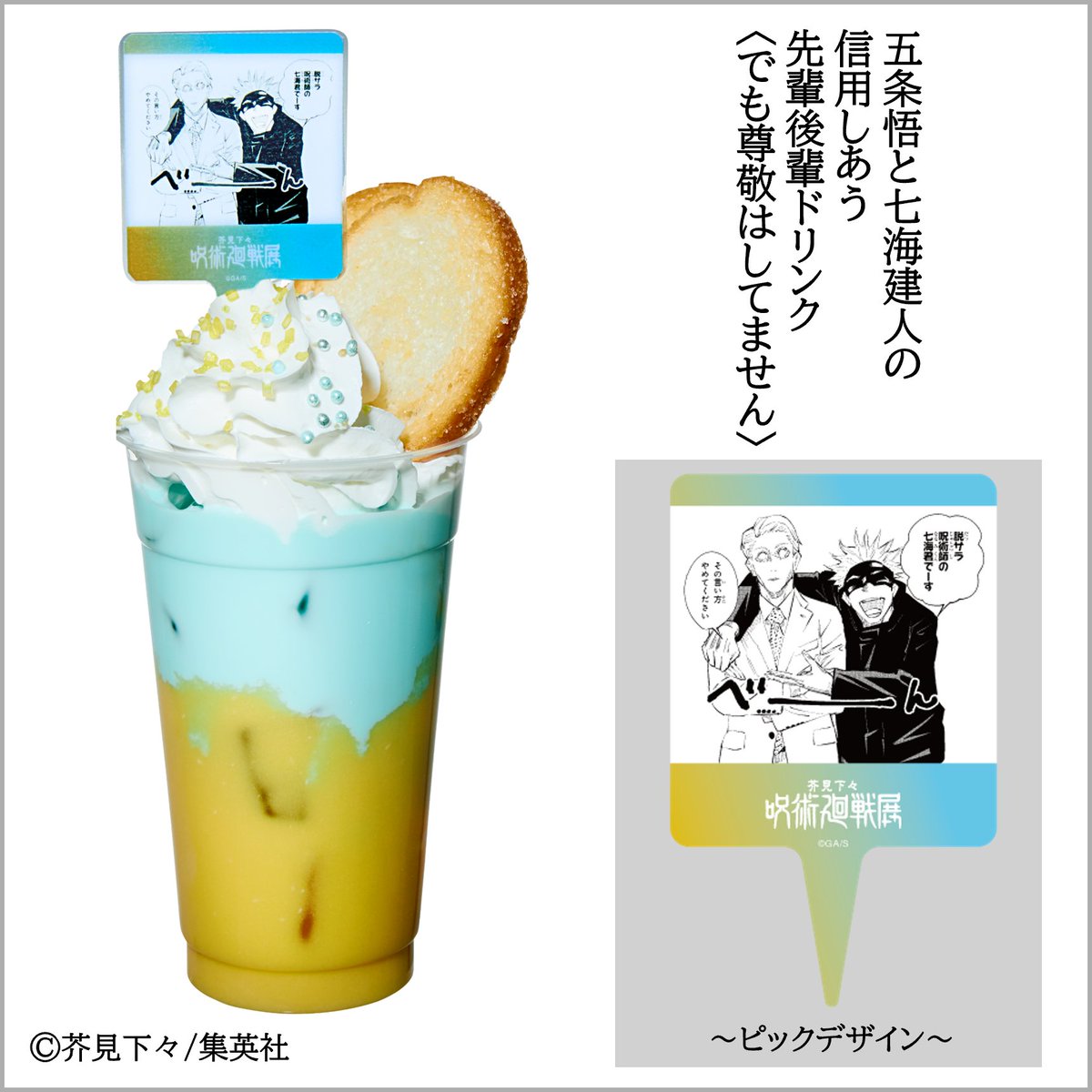 呪術廻戦展 大阪 #コラボカフェ メニュー】 ○五条悟と七海建人の信用