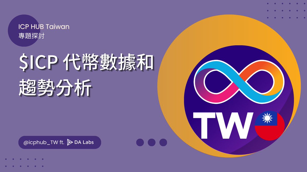 DA_Labs_'s tweet photo. $ICP 的下一波機會在哪裡？

在上次介紹完 $ICP 的代幣經濟後，本次將從價格面切入，細探 $ICP 背後的趨勢與籌碼變化！

#ICP #DeFi #Crypto