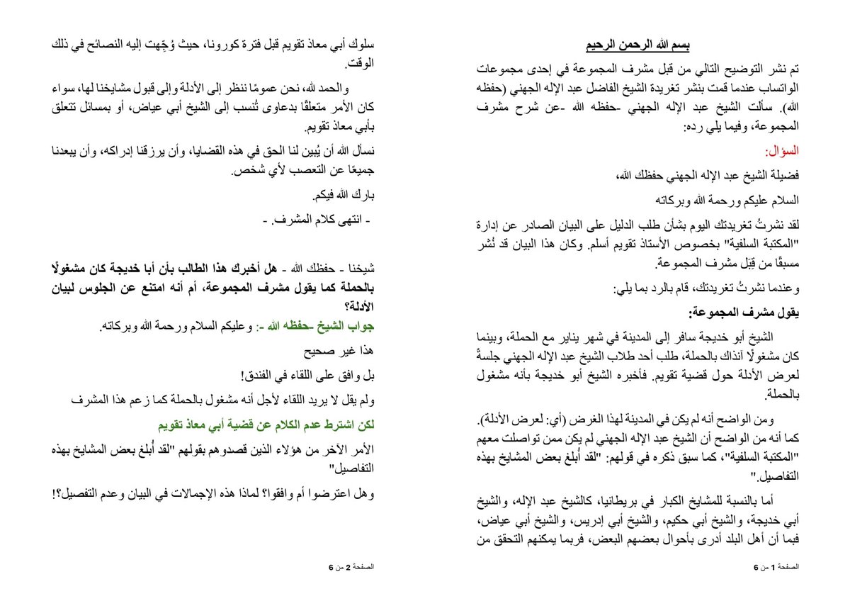 rashidhamza's tweet photo. توضيح من الشيخ عبد الإله الجهني حول إلغاء لقائه مع أبي خديجة، الذي أُلغي من جهة أبي خديجة لاشتراطه عدم مناقشة قضية تقويم.
Shaikh @alrfaee1433 clarifies that his meeting with Abu Khadeejah was canceled by Abu Khadeejah due to his condition of not discussing Taqweem’s case. https://t.co/jREFGWsldm