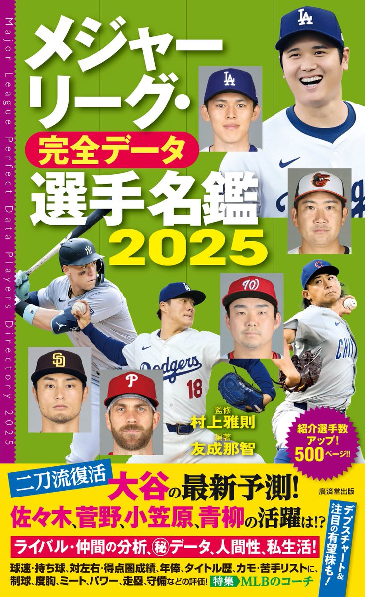 ＭＬＢ観戦の楽しさ爆上がり‼ #廣済堂出版「 #メジャーリーグ・完全データ選手名鑑２０２５」３人に #プレゼント ‼ nikkansports.com/bluezone/news/…  #ＭＬＢ #大谷翔平 #今永昇太 #山本由伸 #佐々木朗希 #鈴木誠也 #ドジャース #カブス