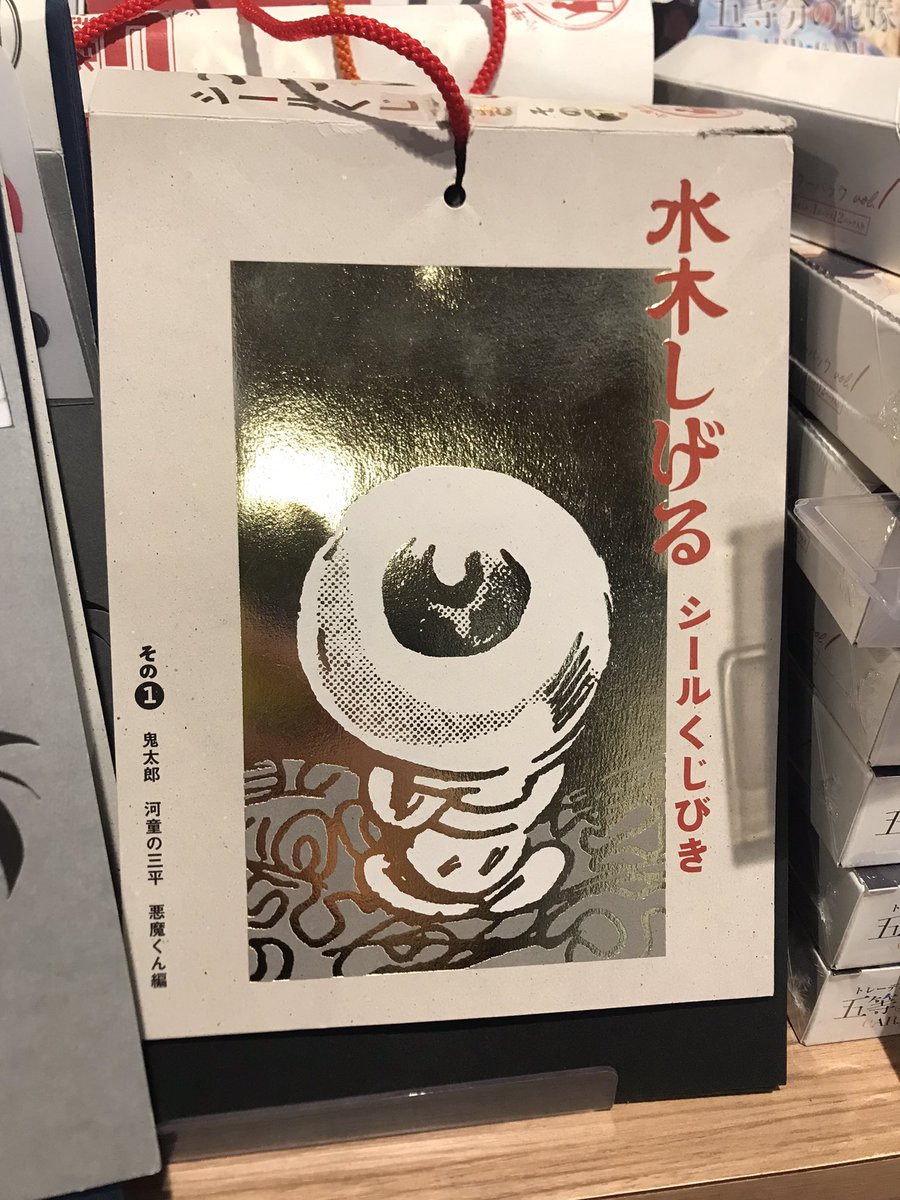 水木しげるシール　くじびき　全種　ゲゲゲの鬼太郎　鬼太郎　悪魔くん　河童の三平 鬼太郎／河童の三平／悪魔くんのコマがシールに！「水木しげるシール