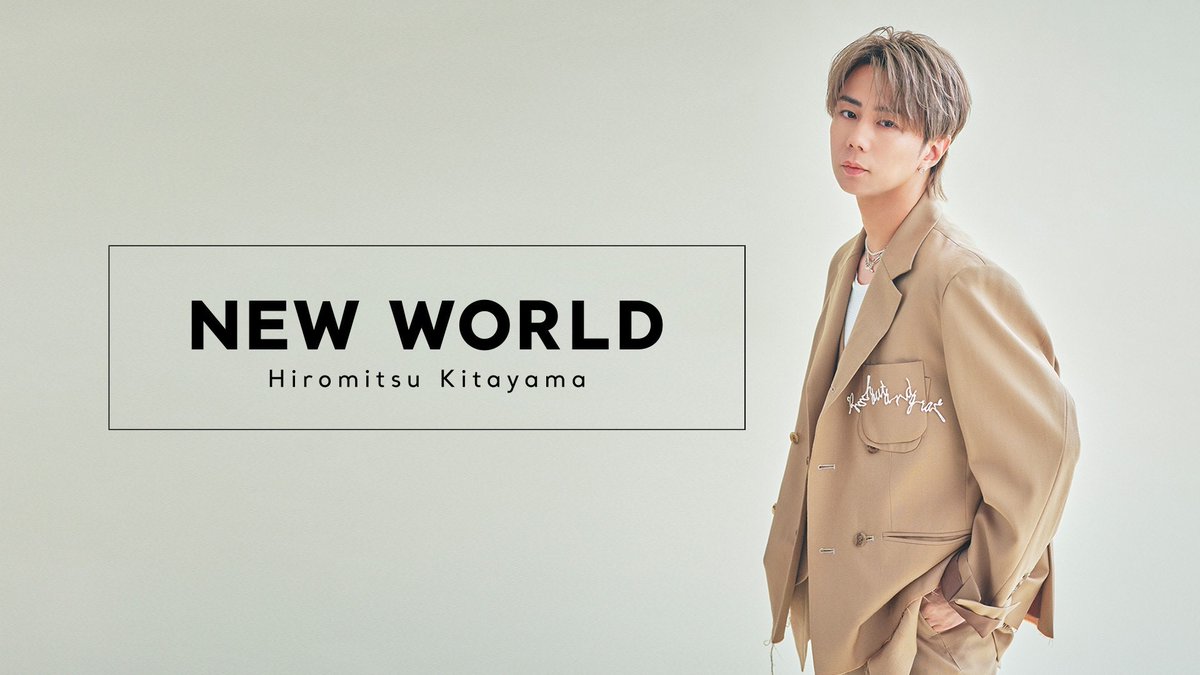 冠番組決定📺 フジテレビTWO ドラマ・アニメ 「北山宏光NEW WORLD