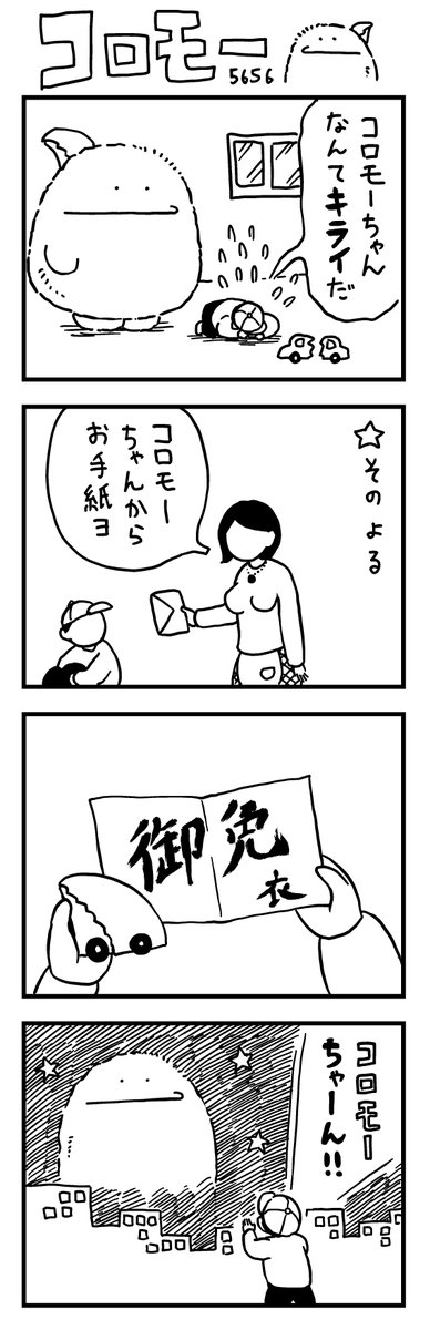コロモーさん、ありがとう。
#コロモーちゃんの日常