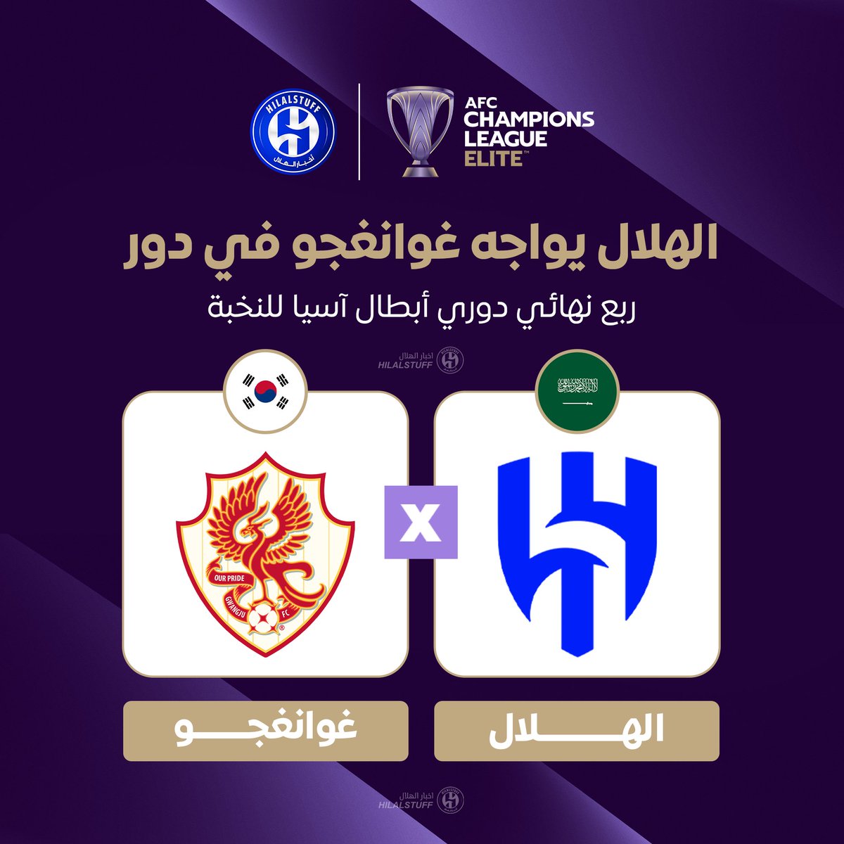 🚨🚨🚨🚨🚨🚨🚨🚨🚨 — عاجل:

#الهلال يواجه غوانغجو الكوري في ربع نهائي دوري أبطال آسيا للنخبة يوم 25 أبريل 🇸🇦🇰🇷 

✅✅✅✅✅✅✅✅✅✅✅✅✅✅
🔵🔵🔵🔵🔵🔵🔵🔵🔵🔵🔵🔵🔵🔵