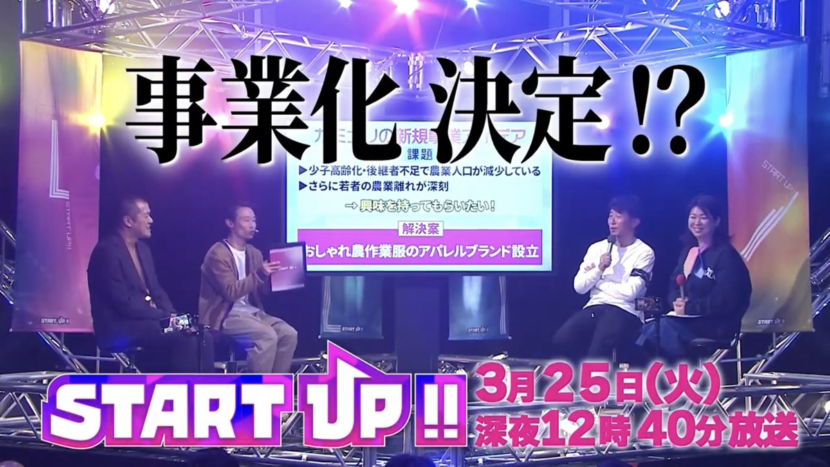 START_UP_thk's tweet photo. ／
📣3/25(火)OA 新規事業SP!!
＼

TechGALAサイドイベントとして行われた公開収録の模様もお届け！

スタートアップ賢者・粟生万琴さん 
新規事業家・守屋実さん 
との熱いトークセッション🔥

カミナリのビジネスアイデアが…
まさかの事業化!?

✅見どころ先行配信中
https://t.co/rlYJybrjWx https://t.co/sKfZt2BcoX