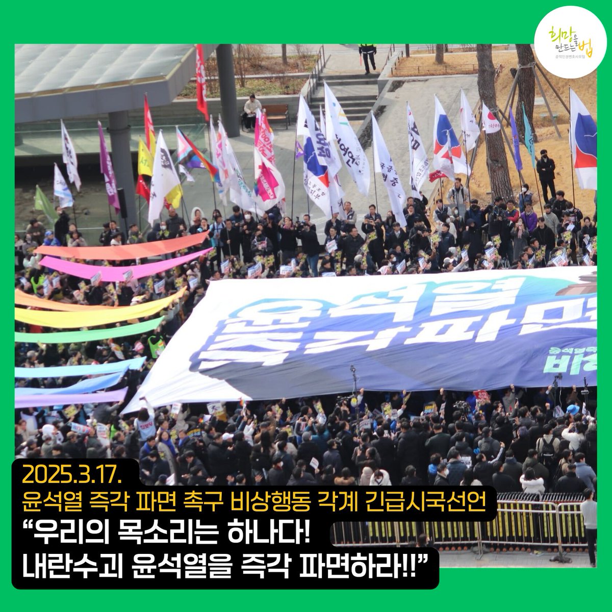 HopeandLaw's tweet image. 🔥"헌법재판소는 윤석열을 즉각 파면하라!!"🔥
오늘 광화문광장에서는 '윤석열즉각퇴진·사회대개혁 비상행동'과 각 정당, 그리고 시민사회, 노동자, 농민, 종교계 등 2천여 명이 모여 긴급시국선언을 진행하고, 헌법재판소까지 행진을 하였습니다.
이날 시국선언과 행진에 희망법도 함께했습니다.🙌💪