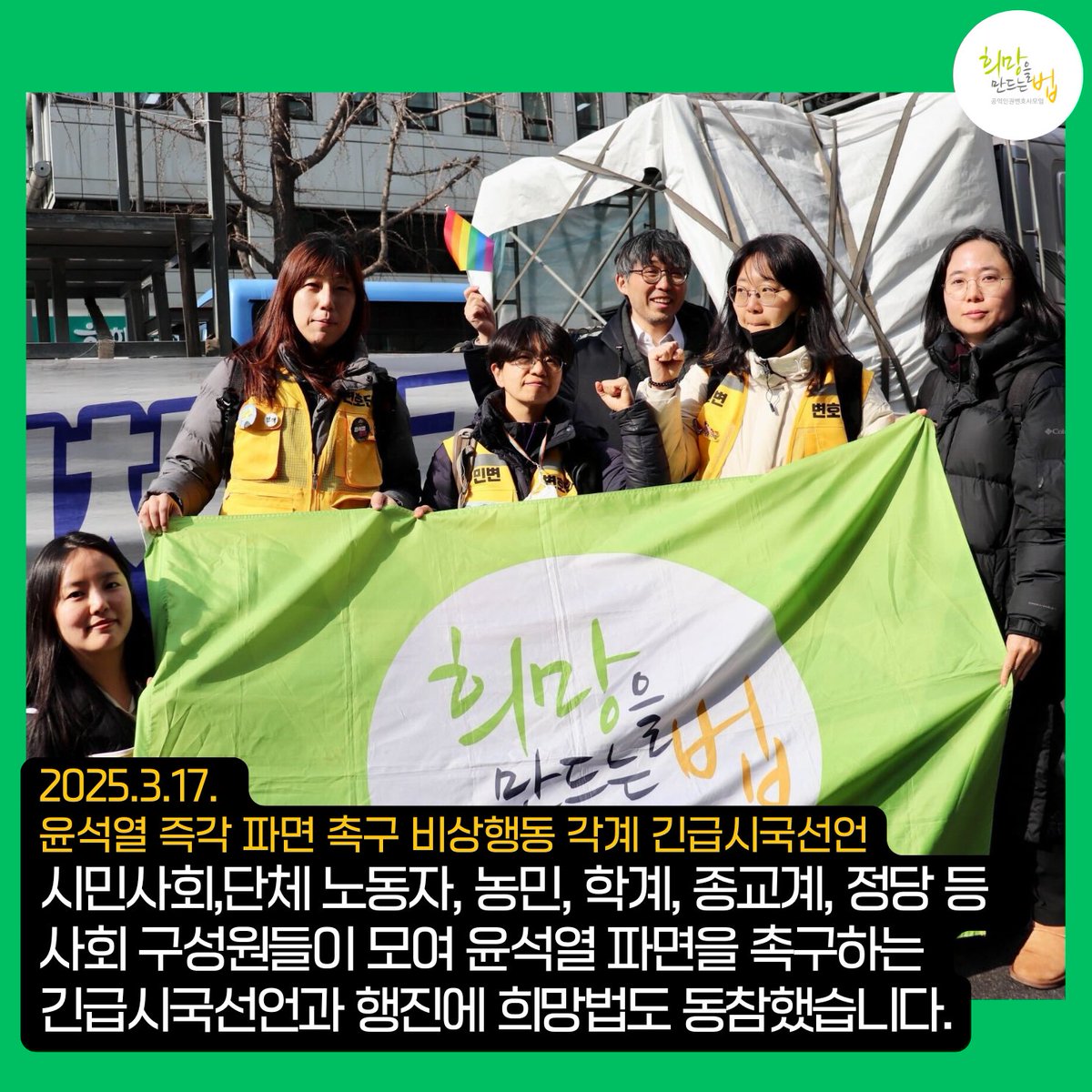 HopeandLaw's tweet image. 🔥"헌법재판소는 윤석열을 즉각 파면하라!!"🔥
오늘 광화문광장에서는 '윤석열즉각퇴진·사회대개혁 비상행동'과 각 정당, 그리고 시민사회, 노동자, 농민, 종교계 등 2천여 명이 모여 긴급시국선언을 진행하고, 헌법재판소까지 행진을 하였습니다.
이날 시국선언과 행진에 희망법도 함께했습니다.🙌💪