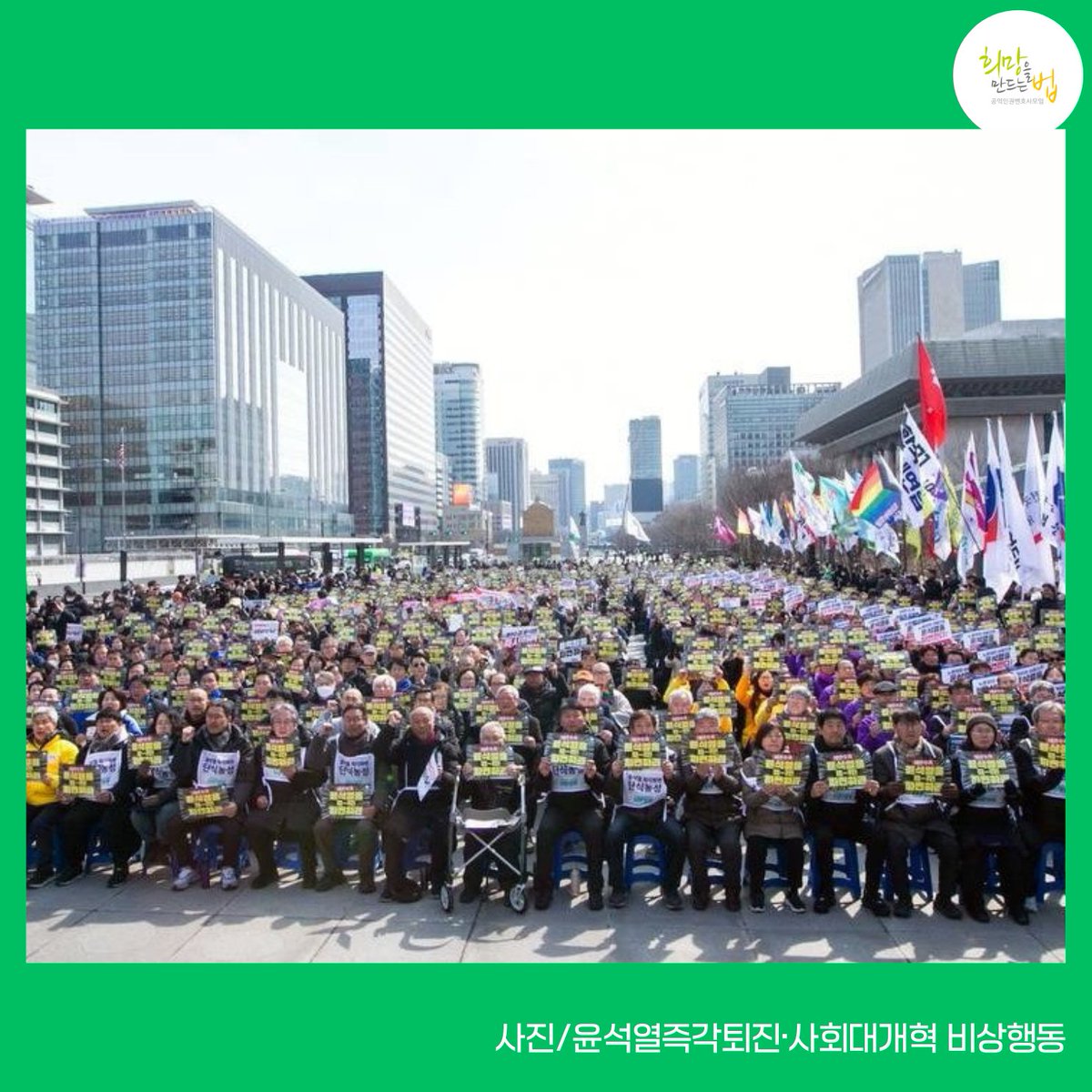 HopeandLaw's tweet image. 🔥"헌법재판소는 윤석열을 즉각 파면하라!!"🔥
오늘 광화문광장에서는 '윤석열즉각퇴진·사회대개혁 비상행동'과 각 정당, 그리고 시민사회, 노동자, 농민, 종교계 등 2천여 명이 모여 긴급시국선언을 진행하고, 헌법재판소까지 행진을 하였습니다.
이날 시국선언과 행진에 희망법도 함께했습니다.🙌💪