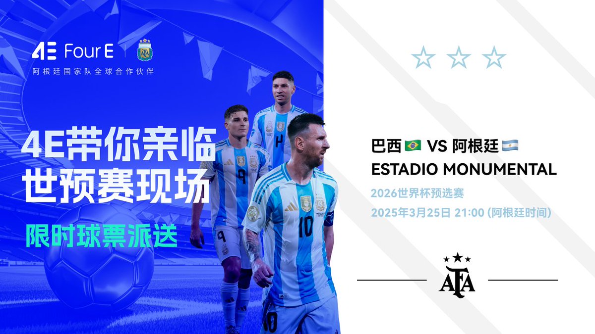 🎁 世预赛现场球票抽奖 🎁
💰奖品：7张实体球票，每张价值810USD ，可转让

3月25日21:00（阿根廷时间) 亲临Estadia Monumental观看阿根廷对巴西的比赛⚽️🏆  

参与方式：
1️⃣ 关注 @4EChinese <a href="/4E_Global/">4E Global</a>
2️⃣ 加入官方Telegram: t.me/Chineseeee4 
3️⃣ 转发+点赞本推文

⏰48Hrs
和 #4E
