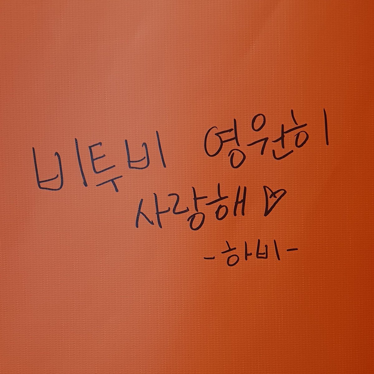 이제야 올리는 비툽 생카ㅠ 정말 너무 즐거웠어요!! 가서 갑자기 기타를 치긴했는데 너무 즐거운 추억이 만들었습니다!!🥹

#우리들의_13주년_비투비_덕분이야
#내일도_모레도_비투비를_부를래
#비투비와_함께한_추억에_취해