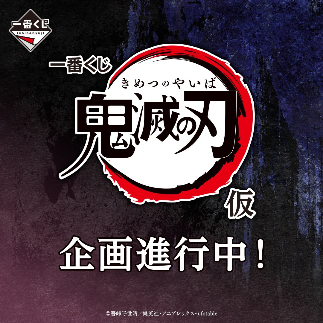 ◥◣______◢◤ 発売決定！！！ 一番くじ 鬼滅の刃 （仮