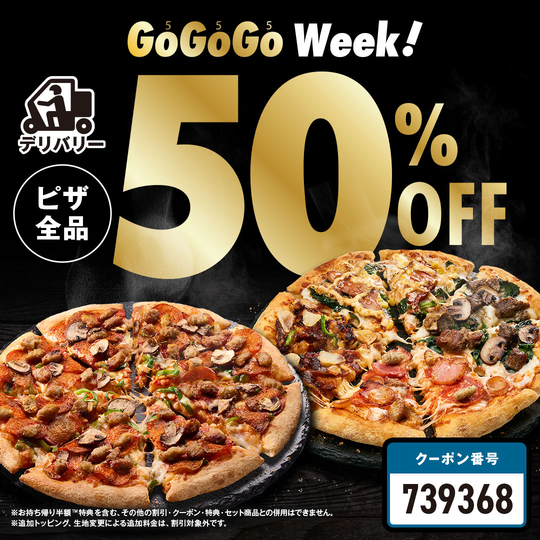 🍕新生活の応援にSピザが555円〜🍕 ドミノのGoGoGo Weekが3/19から開幕