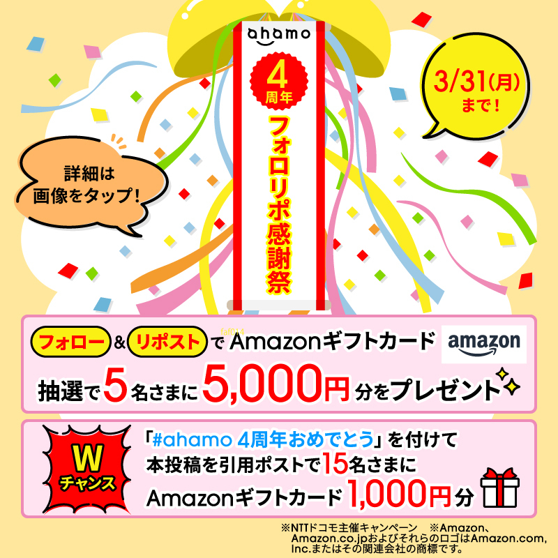 ahamo_official's tweet photo. 🎊﹀﹀﹀﹀🎁﹀﹀﹀﹀🎈
　　　ahamo4周年✨
　　フォロリポ感謝祭
🎈﹀﹀﹀﹀🎊﹀﹀﹀﹀🎁

抽選で5,000円分の
#Amazonギフトカード が当たる🥳

1⃣(@ahamo_official)をフォロー
2⃣この投稿をリポスト

Wチャンス‼️
「#ahamo4周年おめでとう」をつけてこの投稿を引用ポスト📝

👇詳細は画像をタップ👇