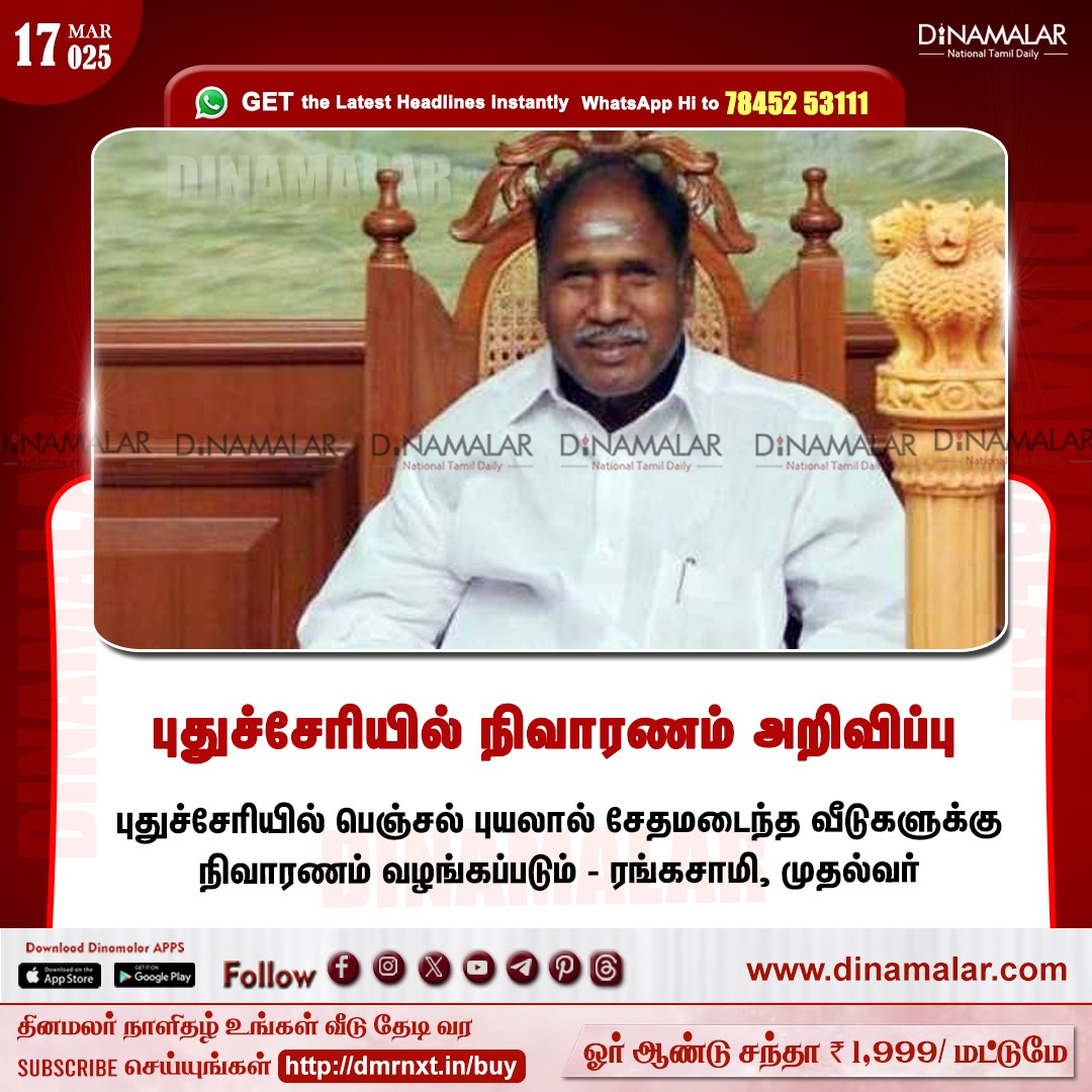 dinamalarweb's tweet image. புதுச்சேரியில் நிவாரணம் அறிவிப்பு
#puducherry | #Rangasamy | #fengalcyclone 
dinamalar.com