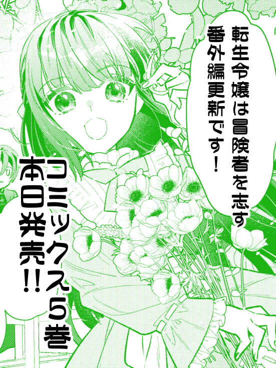 「転生令嬢は冒険者を志す」番外編更新されました!
本日発売の単行本ともどもどうぞよろしくおねがいします~!今回の番外編は…華やかだぞ……💐
カドコミ
https://t.co/ikbGq2vZcE
ニコニコ漫画
https://t.co/Z6KIMvYAKy
最新5巻発売です!
https://t.co/RfLYu7us14
