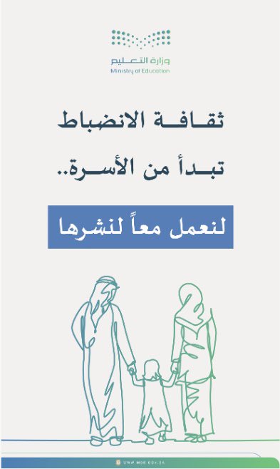 ثقافة الانضباط تبدأ من الأسرة.. لنعمل معاً لنشرها
#الانضباط_المدرسي
#وزارة_التعليم
#تعليم_جدة
