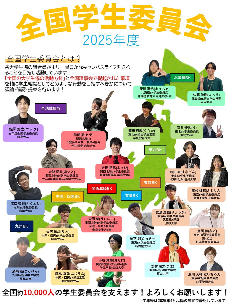 ＼✨私たち、全国学生委員会です🌈／

全国学生委員会の25年度メンバーを紹介します！
1年間よろしくお願いします！
全国の大学生協、組合員のみなさま、社会に向けて様々な情報を発信します📣

日々の活動はHPもご覧ください♪
もうすぐ25年度メンバーに更新されます◎
univcoop.or.jp/activity/actio…
