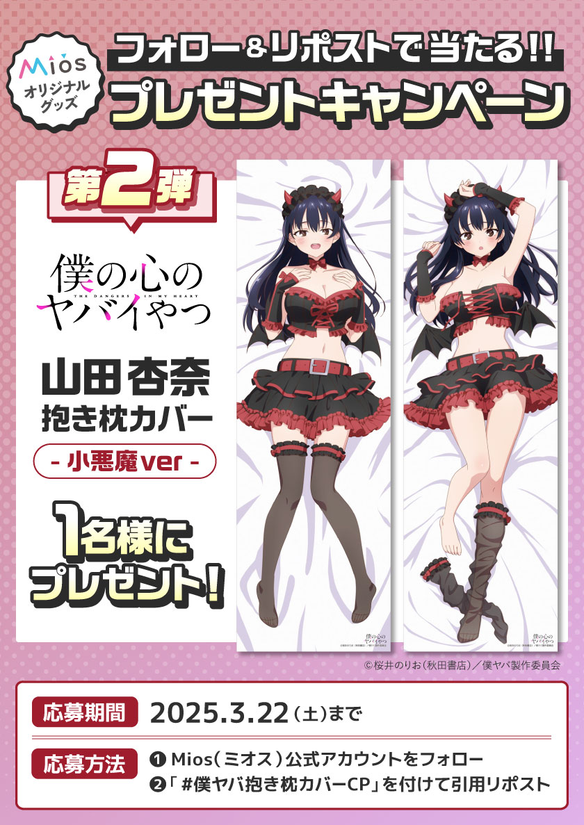 全４回連続開催
フォロー＆リポストキャンペーン 第2弾

TVアニメ『僕の心のヤバイやつ』
Mios限定オリジナルグッズ発売記念
山田杏奈（小悪魔ver）抱き枕カバープレゼント🎁

Mios(ミオス)でしか手に入らない
オリジナル抱き枕カバーを1名様に✨

▼商品詳細はコチラ
dtrade.shop-pro.jp