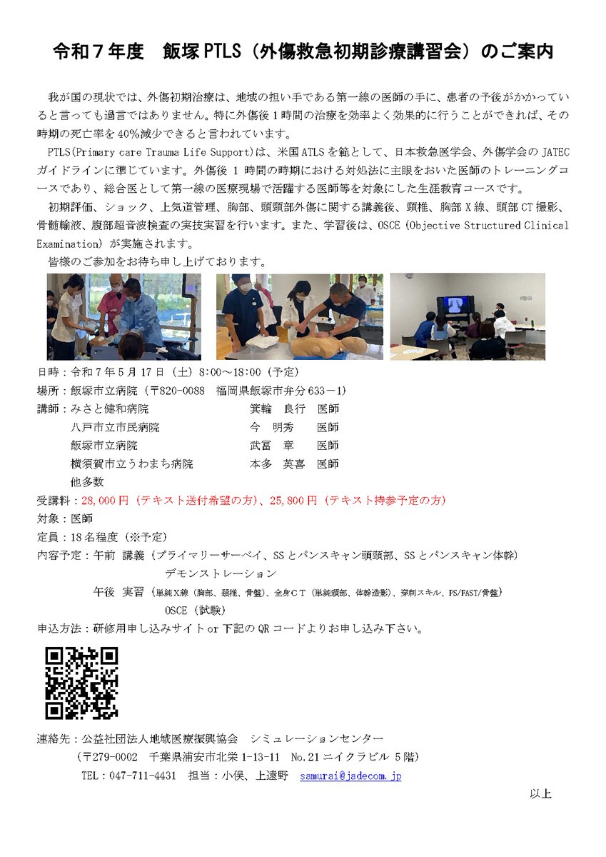 samuraisimctr's tweet photo. （#PTLS）
5月17日（土）に福岡県の飯塚市立病院にて、PTLSコースを開催致します。
外傷初期治療を講義と手技で学ぶ事が出来るコースです。
ポスターをご参照の上、ご希望の方はぜひ以下の申込ページからご応募ください！
https://t.co/IDtYgURXux https://t.co/LgMtV9MTFb
