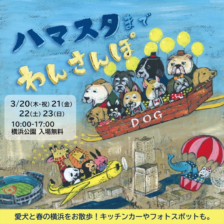 yokohama_koho's tweet photo. ／
#ハマスタ #横浜公園 までお散歩しよう！
🌷ハマスタまでわんさんぽ 開催🐶
＼

赤レンガ倉庫連携企画！
愛犬と撮影できる特別なフォトスポットが登場📷
キッチンカーやブースも勢ぞろい✨
お散歩MAPで春の横浜を楽しもう♪

📅3/20(木･祝)～23(日) 
https://t.co/uBAu3aa27W

#横浜 https://t.co/1zCSUy5zoa