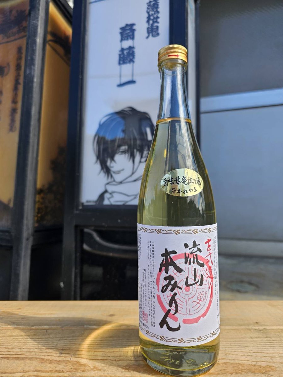 流山の白みりんって、、、、 一般的にみりんを漢字で書くと『味醂