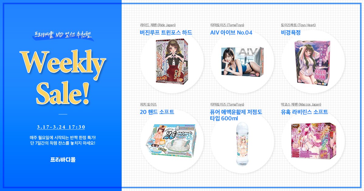 freebodykr's tweet photo. 【프리바디몰 Weekly Sale】 (~3.24까지)
☞ https://t.co/kjBSZweKis

봄을 맞이하는 3월 마지막 세일!🌸

「버진루프 트윈포스 하드」
「AIV 아이브 No.04」
「퓨어 애액윤활제 저점도 타입 600ml」
「유혹 라비린스 소프트」등
 
프리바디몰에서 만나세요! https://t.co/oQMwXNpIlS