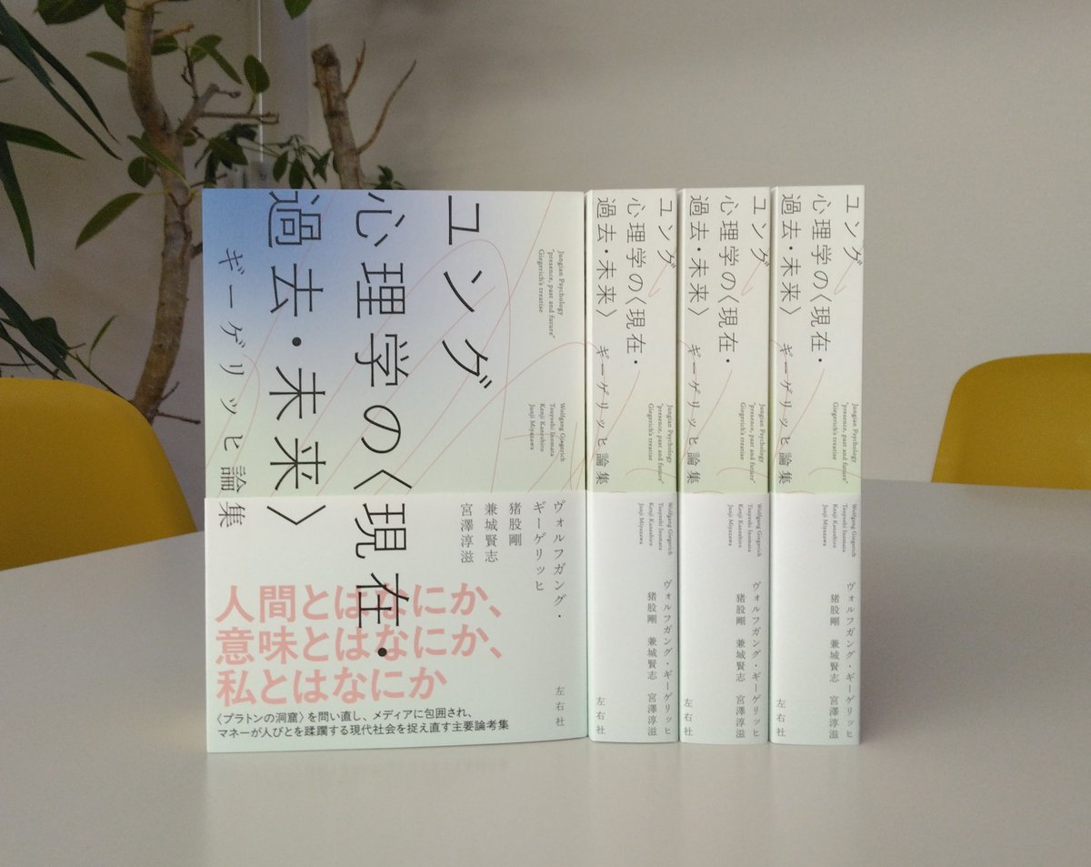 新刊】『ユング心理学の〈現在・過去・未来〉 ギーゲリッヒ論集』（W・ギーゲリッヒ：著、猪股剛・兼城賢志・宮澤淳滋：訳著）3月末発売。  人間とは、意味とは、私とはなにか──。 ユング心理学の今日的意義を問う、現代ユング派の碩学による日本版オリジナル論考集 ...