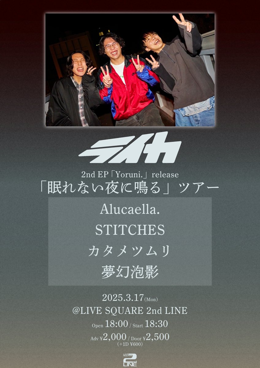【✨本日の公演✨】

3/17(月)
ライカ
2nd e.p 「Yoruni.」リリース
眠れない夜に鳴るツアー

ライカ
Alucaella.
STITCHES
カタメツムリ
夢幻泡影

⏳Open 18:00 / Start 18:30
🎫Adv ¥2,000 / Door ¥2,500(+1D ¥600)