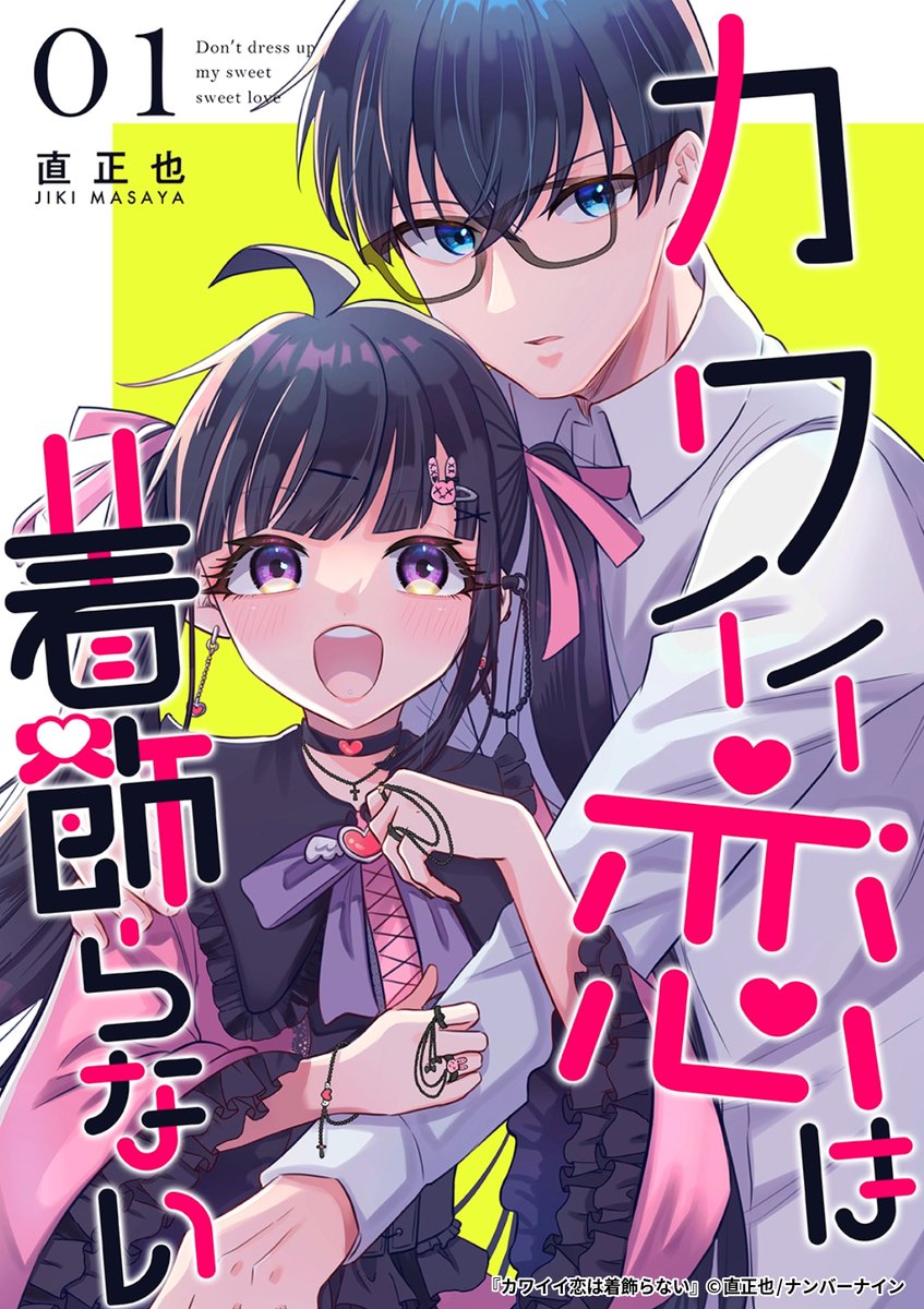 『カワイイ恋は着飾らない』5/5

1ポスト目のURLから続きを読む! 