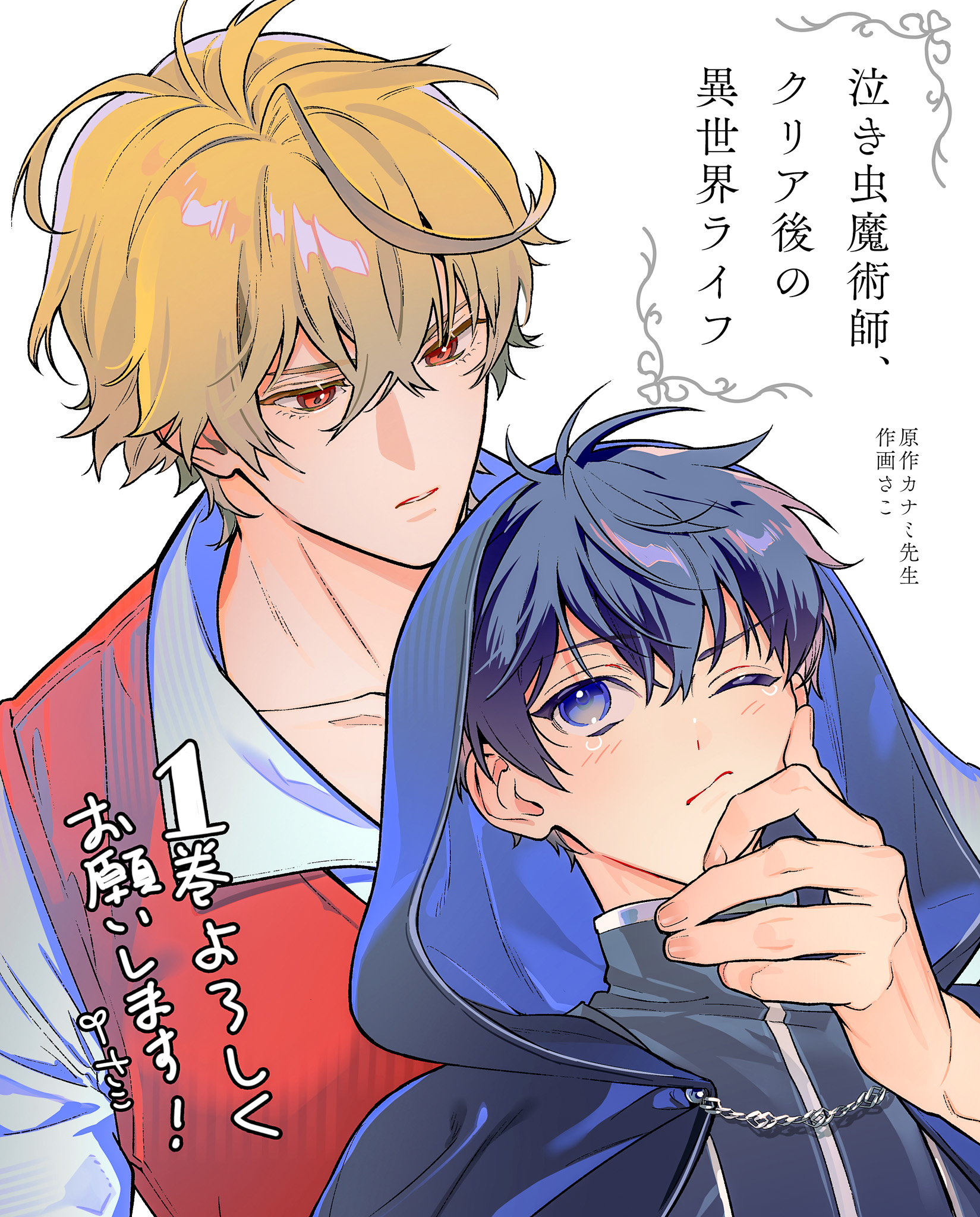 さこ🌷3/18泣き虫魔術師1巻 on X: 