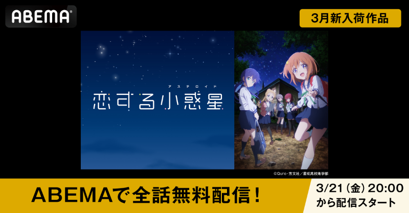Anime_ABEMA's tweet photo. ABEMA新入荷のアニメ作品📣

💫💕¸✧･ﾟ🪐•
　　　　　#恋する小惑星
　　　　　　　　　　　•🪐･ﾟ✧¸💕💫

　　　　　新入荷を記念して
⋱  3/21(金)20時〜全話無料配信も決定‼️ ⋰

※日常青春チャンネルにて配信
※配信後も2週間無料で見られる📺