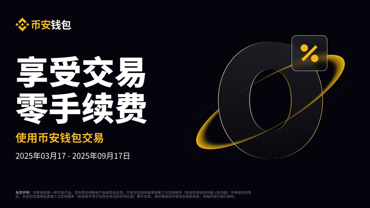 0️⃣手续费畅享#币安钱包所有兑换交易免手续费时间持续6️⃣个月！ 立即体验✓https://t.co/6RnjTYIHmh