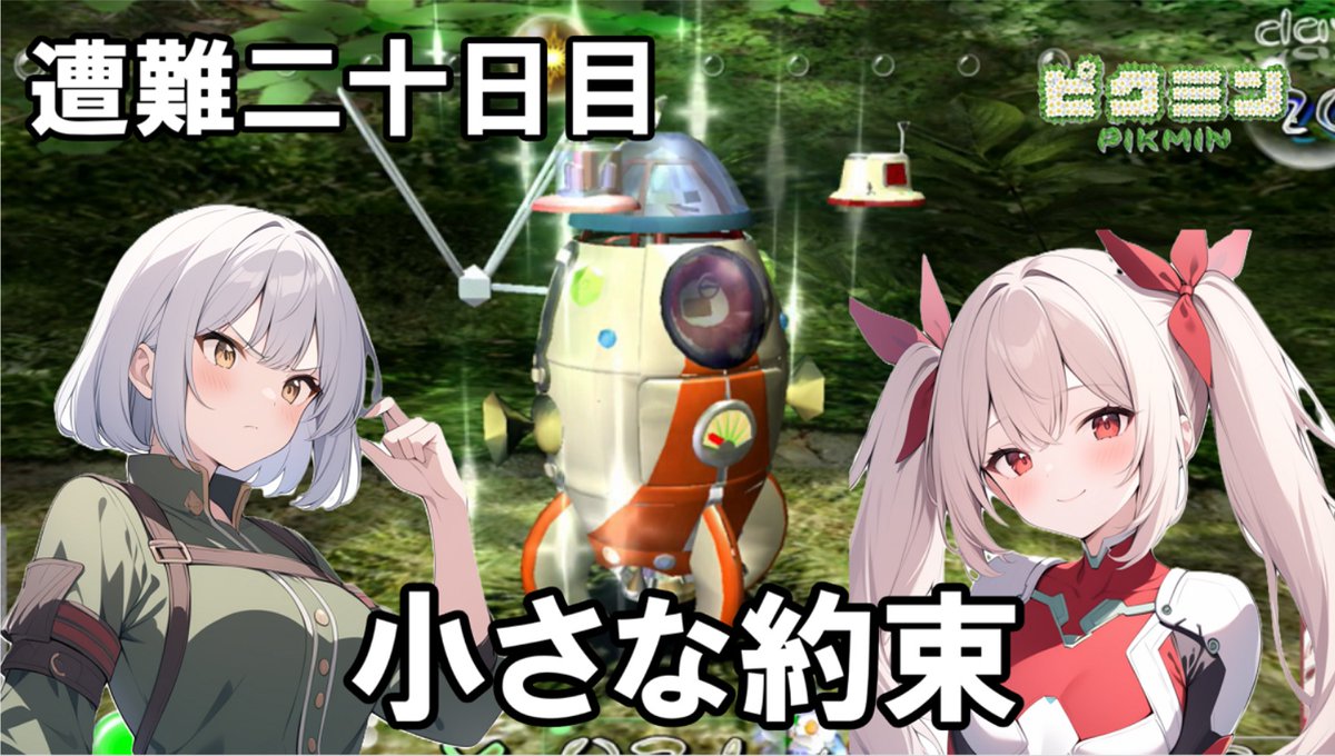 gannma50831685's tweet image. 今日の21時に動画投稿します！
ピクミンの続き！
遭難地点に始まり、遭難地点に終わる・・。
#ピクミン　#オリキャラ　#人外少女　#投稿予告　#AIイラスト