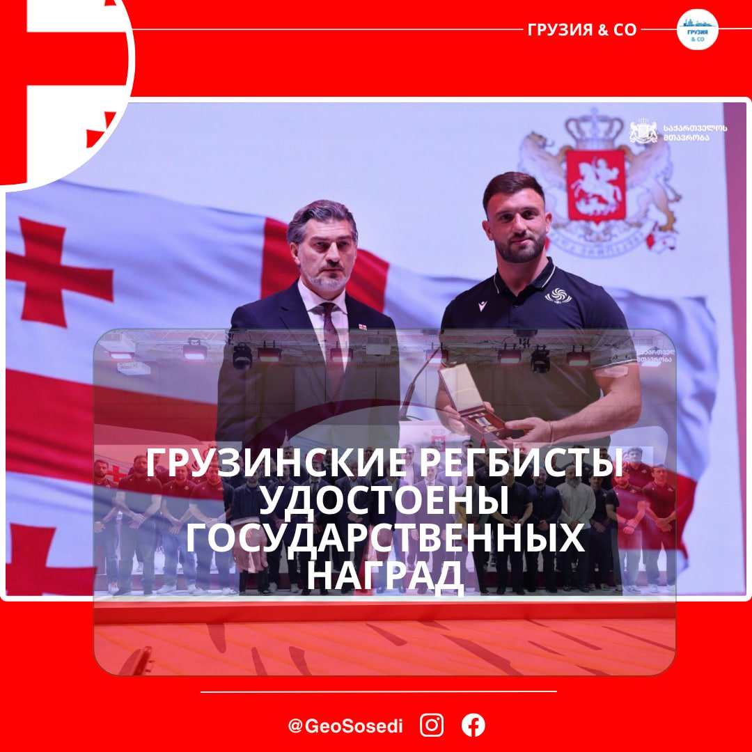 GeoSosedi's tweet photo. Президент Михаил Кавелашвили вручил награды спортсменам, тренерам и руководителям Союза регби за исключительные достижения, в том числе за победы над Италией и Уэльсом в 2022 году и за финал чемпионата Европы по регби 2025 года. https://t.co/pe4do9Sd2P