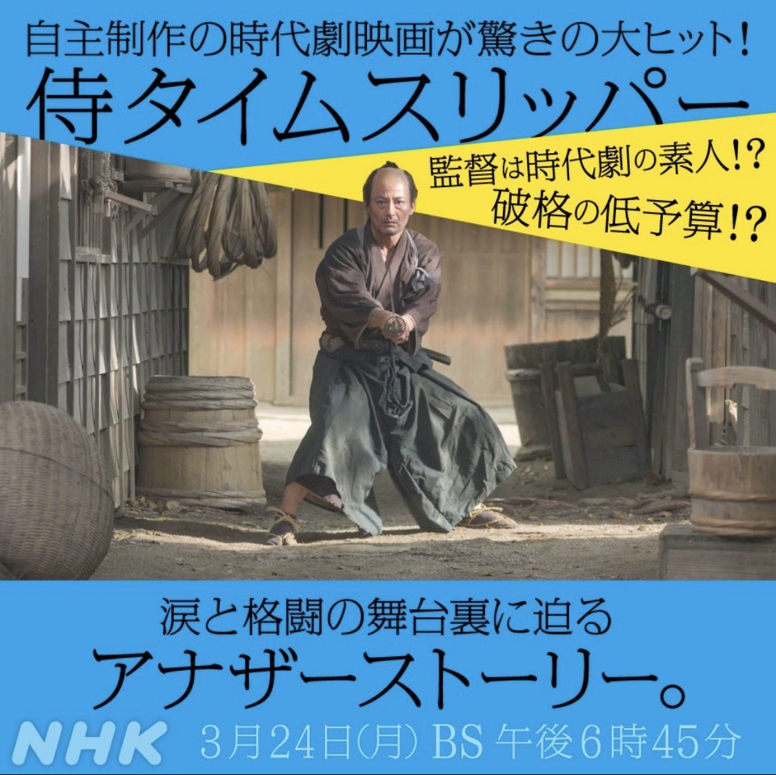 【番組お知らせ】侍タイムスリッパー
涙と格闘の舞台裏に迫るアナザーストーリー！
NHK 3月24日（月）BS 午後6時45分

衣裳担当の古賀博隆さんも出演します😊