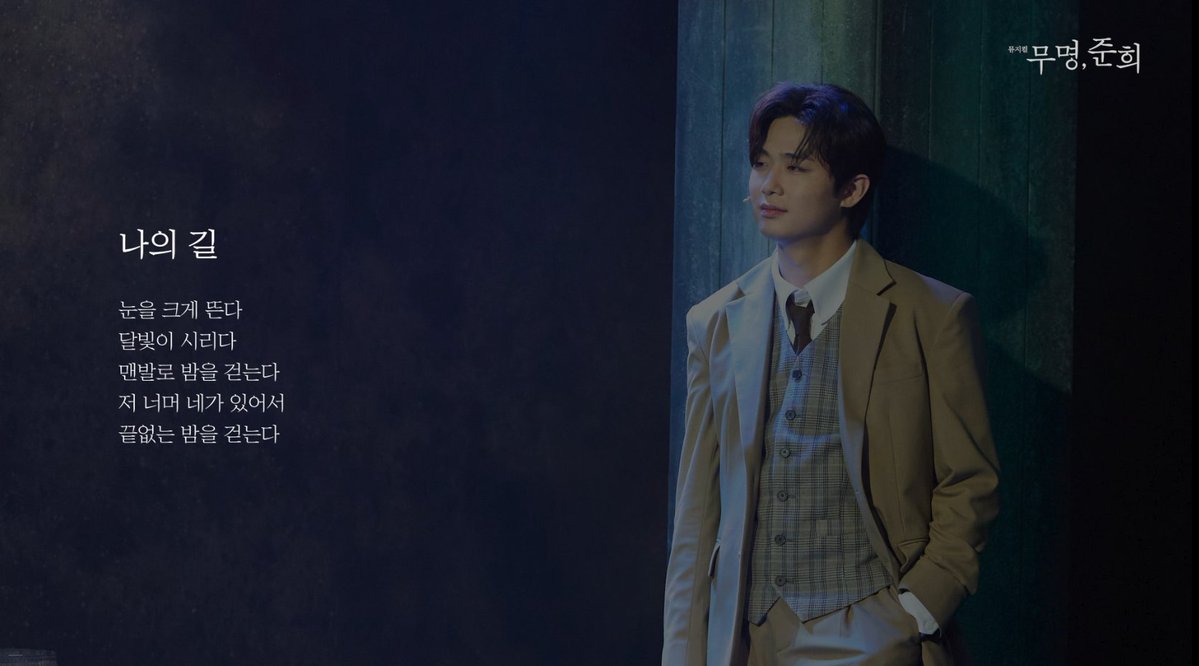 [𝐕𝐈𝐃𝐄𝐎]
✍뮤지컬 <무명, 준희>

<나의 길> 시 일기 [그들의 이야기] - 정우 | 이석준, 준희 | 강병훈
글 | 작가 김수민

🔗영상 보러가기
youtu.be/QbZoA1SbY0A

❝어둠이 날 삼켜도 기억해 나는 너를❞

뮤지컬 <무명, 준희>
2025.1.24 ~ 2025.4.6 링크아트센터드림 드림2관

#뮤지컬